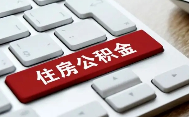 华容找人代取公积金要注意什么（找人代取过公积金后果是啥）